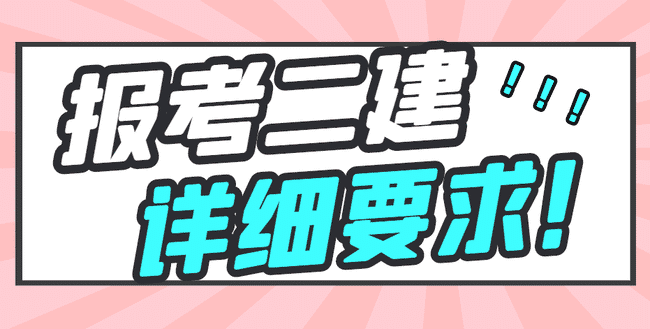 报名二建需要什么要求?二建报考要求都在这里了!.jpg